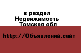  в раздел : Недвижимость . Томская обл.